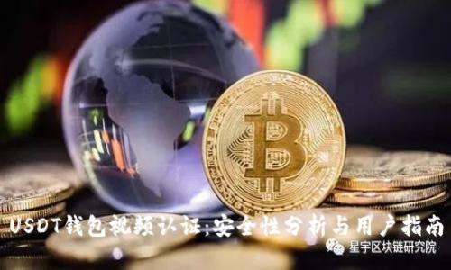 USDT钱包视频认证：安全性分析与用户指南