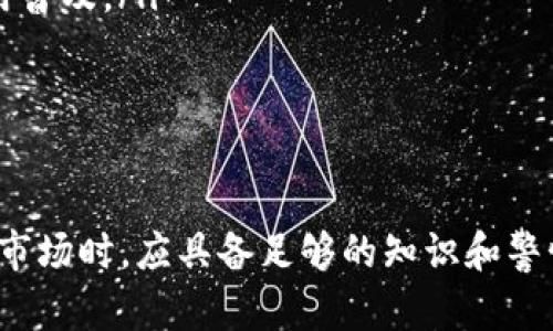 关于“tokenim是不是假的”这个问题，我们需要综合考虑多个方面的信息。以下是一个结构化的分析，帮助理解这个话题。

什么是Tokenim？
Tokenim是一个与加密货币和区块链相关的项目，通常涉及到数字资产的发行和管理。在这个领域，很多项目因其创新性和潜在的投资回报受到关注。然而，这些项目也面临着被怀疑或被质疑的风险，尤其是在市场上有许多潜在的诈骗和虚假项目存在的情况下。

如何判断Tokenim是否真实?
要判断Tokenim是否真实，我们可以从以下几个方面入手：
ul
    li团队背景：了解Tokenim的创始团队和核心团队成员的背景，查看他们在区块链和金融领域的经验。如果团队没有明确的身份或缺乏相关经验，这可能是一个警惕的信号。/li
    li项目白皮书：许多真实的加密项目都会发布白皮书，详细介绍项目的愿景、技术架构、商业模式等内容。如果Tokenim缺少白皮书或白皮书内容空洞，这可能是一个风险信号。/li
    li社区反馈：查阅社区论坛、社交媒体上的讨论，了解用户对Tokenim的看法。真实的项目通常会有活跃的社区支持，而怀疑或差评则可能表明项目存在问题。/li
    li透明度：项目的发展进度更新、财务透明度如何？透明度高的项目更容易获得投资者的信任。/li
/ul

Tokenim可能面临的风险
即使Tokenim是一个合法的项目，它仍然可能面临多种风险，包括市场风险、技术风险和合规风险等：
ul
    li市场风险：加密货币市场高度波动，Tokenim的价值可能受到市场整体走势的影响。/li
    li技术风险：技术漏洞和安全问题可能导致Tokenim平台遭到黑客攻击，从而影响用户资产安全。/li
    li合规风险：各国政府对加密货币的监管政策不断变化，如果Tokenim未能遵循相关法律法规，可能面临法律责任。/li
/ul

如何保护自己免受虚假项目的影响
在加密货币投资中，投资者需要采取一定的防范措施来保护自己免受虚假项目的影响：
ul
    li做足功课：在投资任何项目之前，一定要进行 thorough research，了解项目背景、市场需求及可能的竞争对手。/li
    li分散投资：不要将所有资金投入到一个项目中，分散投资可以降低整体风险。/li
    li关注项目动态：持续关注托肯的项目动态和行业新闻，第一时间获取信息，以作出及时的投资决策。/li
    li主动交流：加入相关的社区，主动与其他投资者交流，看法和见解，获取更全面的信息。/li
/ul

总结
判断Tokenim是否真实并不简单，需要综合分析团队背景、白皮书内容、社区反馈以及透明度等多个方面的信息。投资者应保持警惕，谨慎对待任何投资机会，做好风险控制，保护自己的资产。

---

鉴于问题的复杂性，以下是四个可能相关的问题及详细介绍方案。

1. 加密货币市场的风险有哪些？
加密货币市场被认为是一个高风险投资领域，主要面临着以下几种风险：
ul
    li价格波动风险：绝大多数加密货币都经历过极大的价格波动，可能在短时间内导致投资者的巨额损失。这种波动通常受到市场情绪、技术分析和宏观经济因素等多种因素的影响。/li
    li安全风险：加密货币交易所和个人钱包面临被黑客攻击的风险，黑客可能通过多种手段获取用户的私钥或密码，造成用户资产的损失。/li
    li法律风险：各国对加密货币的法律监管机制不尽相同，某些国家可能会禁止或限制加密货币交易，这可能影响市场的合法性和稳定性。/li
    li流动性风险：某些加密货币可能缺乏足够的市场流动性，投资者在需要出售时可能面临困难，从而可能导致价格剧烈波动。/li
/ul

因此，任何潜在投资者在进入加密货币市场之前，需充分了解这些风险，并评估自身的风险承受能力。

2. 如何识别虚假项目？
随着加密货币的兴起，许多虚假项目也随之涌现。以下是识别虚假项目的一些关键点：
ul
    li缺乏透明度：如果项目团队不愿公开信息，或者没有详细的白皮书，往往意味着这个项目不够真实。/li
    li无法验证的背景：对项目团队成员的背景调查至关重要，他们的经历和信誉是判断项目真实度的关键。/li
    li过高的回报承诺：如果一个项目承诺的回报过于诱人，通常是一个危险信号。“投资越高风险越大”是加密市场的常识。/li
    li社交媒体操控：观察社交媒体上是否存在大量的虚假评论和好评，通常这也是一个判断项目可疑的标志。/li
/ul

通过这些方式，投资者可以在一定程度上识别出虚假项目，降低投资风险。

3. 投资加密货币的常见误区是什么？
对于许多新手投资者来说，加密货币投资常常存在一些误区，以下是一些常见的误区：
ul
    li认为市场总会上涨：许多人误以为加密市场总是会上涨。然而，市场波动是常态，投资者需要懂得何时止损。/li
    li忽略研究与分析：很多新投资者由于缺乏对项目的了解，盲目跟随他人的建议，容易导致损失。/li
    li完全依赖技术分析：尽管技术分析可以帮助投资者做出决策，但市场情绪和外部因素往往可能对价格产生重大影响，这是技术分析所无法涵盖的。/li
    li忽视安全措施：许多投资者在购买和存储加密货币时并没有采取足够的安全措施，容易成为黑客攻击的目标。/li
/ul

了解并规避这些误区，可以帮助投资者更理智地进行投资。

4. 加密货币的未来发展趋势是什么？
随着科技的发展和区块链技术的成熟，加密货币的未来发展趋势值得关注：
ul
    li去中心化金融（DeFi）的崛起：DeFi正在逐渐成为加密货币的重要支柱，提供无须中介的金融服务，让人们可以在区块链上进行借贷、交易等金融活动。/li
    li国家数字货币的推出：许多国家正在研究并推出自己的数字货币，可能会在未来改变传统金融体系，促进金融的数字化转型。/li
    li合规化与监管：为了保护投资者，各国政府将不断完善监管体系，促进行业的合规化发展。/li
    li技术创新：随着区块链技术的不断创新，新的应用场景将不断涌现，进一步推动加密货币和区块链技术的应用普及。/li
/ul

总体而言，加密货币的未来充满了机遇和挑战，投资者需要时刻保持关注，以抓住新的发展机遇。

通过以上分析，我们可以得出结论，Tokenim是否真实需要综合评判其各方面的因素。同时，投资者在进入加密货币市场时，应具备足够的知识和警惕，避免被骗或投错项目。