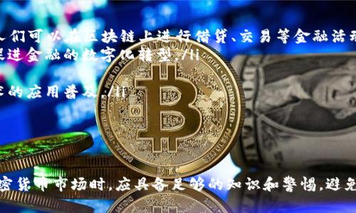 关于“tokenim是不是假的”这个问题，我们需要综合考虑多个方面的信息。以下是一个结构化的分析，帮助理解这个话题。

什么是Tokenim？
Tokenim是一个与加密货币和区块链相关的项目，通常涉及到数字资产的发行和管理。在这个领域，很多项目因其创新性和潜在的投资回报受到关注。然而，这些项目也面临着被怀疑或被质疑的风险，尤其是在市场上有许多潜在的诈骗和虚假项目存在的情况下。

如何判断Tokenim是否真实?
要判断Tokenim是否真实，我们可以从以下几个方面入手：
ul
    li团队背景：了解Tokenim的创始团队和核心团队成员的背景，查看他们在区块链和金融领域的经验。如果团队没有明确的身份或缺乏相关经验，这可能是一个警惕的信号。/li
    li项目白皮书：许多真实的加密项目都会发布白皮书，详细介绍项目的愿景、技术架构、商业模式等内容。如果Tokenim缺少白皮书或白皮书内容空洞，这可能是一个风险信号。/li
    li社区反馈：查阅社区论坛、社交媒体上的讨论，了解用户对Tokenim的看法。真实的项目通常会有活跃的社区支持，而怀疑或差评则可能表明项目存在问题。/li
    li透明度：项目的发展进度更新、财务透明度如何？透明度高的项目更容易获得投资者的信任。/li
/ul

Tokenim可能面临的风险
即使Tokenim是一个合法的项目，它仍然可能面临多种风险，包括市场风险、技术风险和合规风险等：
ul
    li市场风险：加密货币市场高度波动，Tokenim的价值可能受到市场整体走势的影响。/li
    li技术风险：技术漏洞和安全问题可能导致Tokenim平台遭到黑客攻击，从而影响用户资产安全。/li
    li合规风险：各国政府对加密货币的监管政策不断变化，如果Tokenim未能遵循相关法律法规，可能面临法律责任。/li
/ul

如何保护自己免受虚假项目的影响
在加密货币投资中，投资者需要采取一定的防范措施来保护自己免受虚假项目的影响：
ul
    li做足功课：在投资任何项目之前，一定要进行 thorough research，了解项目背景、市场需求及可能的竞争对手。/li
    li分散投资：不要将所有资金投入到一个项目中，分散投资可以降低整体风险。/li
    li关注项目动态：持续关注托肯的项目动态和行业新闻，第一时间获取信息，以作出及时的投资决策。/li
    li主动交流：加入相关的社区，主动与其他投资者交流，看法和见解，获取更全面的信息。/li
/ul

总结
判断Tokenim是否真实并不简单，需要综合分析团队背景、白皮书内容、社区反馈以及透明度等多个方面的信息。投资者应保持警惕，谨慎对待任何投资机会，做好风险控制，保护自己的资产。

---

鉴于问题的复杂性，以下是四个可能相关的问题及详细介绍方案。

1. 加密货币市场的风险有哪些？
加密货币市场被认为是一个高风险投资领域，主要面临着以下几种风险：
ul
    li价格波动风险：绝大多数加密货币都经历过极大的价格波动，可能在短时间内导致投资者的巨额损失。这种波动通常受到市场情绪、技术分析和宏观经济因素等多种因素的影响。/li
    li安全风险：加密货币交易所和个人钱包面临被黑客攻击的风险，黑客可能通过多种手段获取用户的私钥或密码，造成用户资产的损失。/li
    li法律风险：各国对加密货币的法律监管机制不尽相同，某些国家可能会禁止或限制加密货币交易，这可能影响市场的合法性和稳定性。/li
    li流动性风险：某些加密货币可能缺乏足够的市场流动性，投资者在需要出售时可能面临困难，从而可能导致价格剧烈波动。/li
/ul

因此，任何潜在投资者在进入加密货币市场之前，需充分了解这些风险，并评估自身的风险承受能力。

2. 如何识别虚假项目？
随着加密货币的兴起，许多虚假项目也随之涌现。以下是识别虚假项目的一些关键点：
ul
    li缺乏透明度：如果项目团队不愿公开信息，或者没有详细的白皮书，往往意味着这个项目不够真实。/li
    li无法验证的背景：对项目团队成员的背景调查至关重要，他们的经历和信誉是判断项目真实度的关键。/li
    li过高的回报承诺：如果一个项目承诺的回报过于诱人，通常是一个危险信号。“投资越高风险越大”是加密市场的常识。/li
    li社交媒体操控：观察社交媒体上是否存在大量的虚假评论和好评，通常这也是一个判断项目可疑的标志。/li
/ul

通过这些方式，投资者可以在一定程度上识别出虚假项目，降低投资风险。

3. 投资加密货币的常见误区是什么？
对于许多新手投资者来说，加密货币投资常常存在一些误区，以下是一些常见的误区：
ul
    li认为市场总会上涨：许多人误以为加密市场总是会上涨。然而，市场波动是常态，投资者需要懂得何时止损。/li
    li忽略研究与分析：很多新投资者由于缺乏对项目的了解，盲目跟随他人的建议，容易导致损失。/li
    li完全依赖技术分析：尽管技术分析可以帮助投资者做出决策，但市场情绪和外部因素往往可能对价格产生重大影响，这是技术分析所无法涵盖的。/li
    li忽视安全措施：许多投资者在购买和存储加密货币时并没有采取足够的安全措施，容易成为黑客攻击的目标。/li
/ul

了解并规避这些误区，可以帮助投资者更理智地进行投资。

4. 加密货币的未来发展趋势是什么？
随着科技的发展和区块链技术的成熟，加密货币的未来发展趋势值得关注：
ul
    li去中心化金融（DeFi）的崛起：DeFi正在逐渐成为加密货币的重要支柱，提供无须中介的金融服务，让人们可以在区块链上进行借贷、交易等金融活动。/li
    li国家数字货币的推出：许多国家正在研究并推出自己的数字货币，可能会在未来改变传统金融体系，促进金融的数字化转型。/li
    li合规化与监管：为了保护投资者，各国政府将不断完善监管体系，促进行业的合规化发展。/li
    li技术创新：随着区块链技术的不断创新，新的应用场景将不断涌现，进一步推动加密货币和区块链技术的应用普及。/li
/ul

总体而言，加密货币的未来充满了机遇和挑战，投资者需要时刻保持关注，以抓住新的发展机遇。

通过以上分析，我们可以得出结论，Tokenim是否真实需要综合评判其各方面的因素。同时，投资者在进入加密货币市场时，应具备足够的知识和警惕，避免被骗或投错项目。