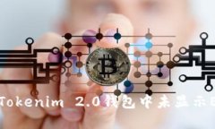 如何解决Tokenim 2.0钱包中未