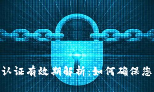 :TokenIM 2.0 认证有效期解析：如何确保您的认证始终有效