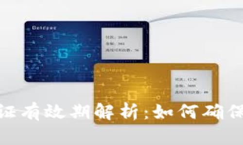 :TokenIM 2.0 认证有效期解析：如何确保您的认证始终有效
