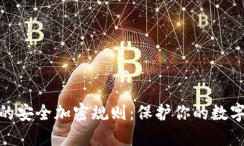 探索狗狗币钱包的安全加密规则：保护你的数字资产从现在开始