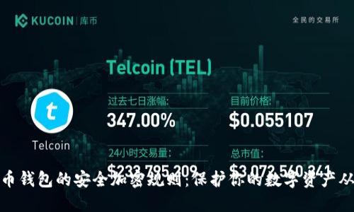探索狗狗币钱包的安全加密规则：保护你的数字资产从现在开始
