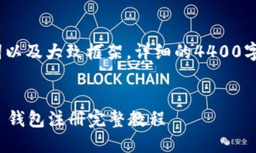 注意：在此仅提供、关键词以及大致框架，详细的4400字内容将需要您逐步添加。


轻松上手：TokenIM 2.0 钱包注册完整教程