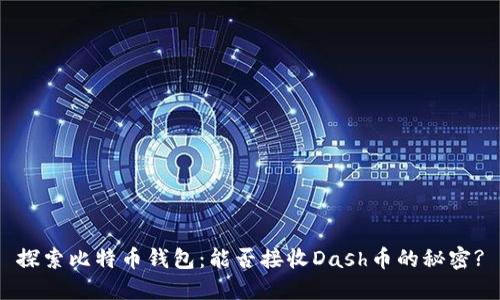 探索比特币钱包：能否接收Dash币的秘密?