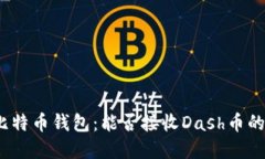 探索比特币钱包：能否接