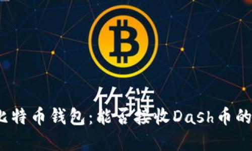 探索比特币钱包：能否接收Dash币的秘密?