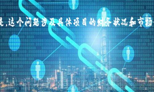 关于“tokenim没有钱”的问题，我可以为您提供一些可能的分析和见解，但需要说明的是，这个问题涉及具体项目的财务状况和市场行为，而这些信息可能并不完全透明或完整。请在考虑投资或参与相关项目时保持谨慎。

### 可能的和关键词

Tokenim项目的资金危机分析与解决方案