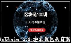 全面解析 Tokenim 2.0：安卓