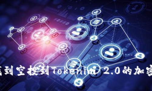 如何找到空投到Tokenim 2.0的加密货币？