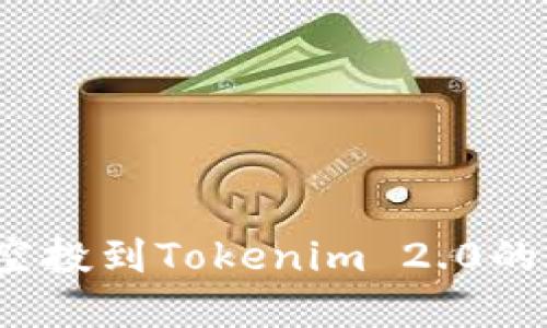 如何找到空投到Tokenim 2.0的加密货币？