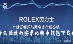 安全又便捷的安卓比特币