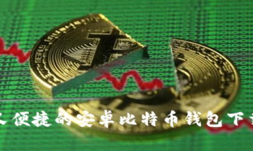 安全又便捷的安卓比特币钱包下载指南