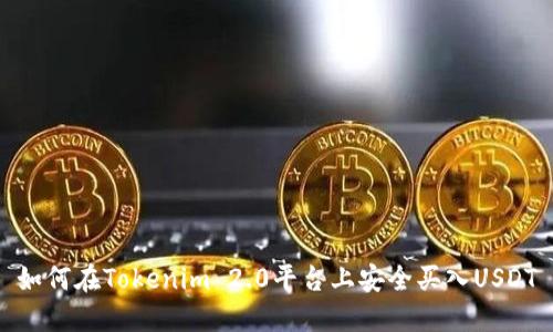 如何在Tokenim 2.0平台上安全买入USDT