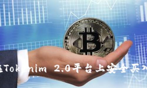 如何在Tokenim 2.0平台上安全买入USDT