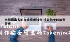 blank/blank如何制作安全可靠