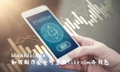 blank/blank
如何制作安全可靠的Tokenim冷钱包
