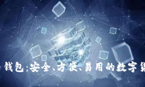 iOS版比特币钱包：安全、方便、易用的数字货币管理工具