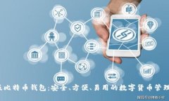 iOS版比特币钱包：安全、