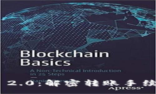 :
TokenIM 2.0：解密转账手续费的秘密