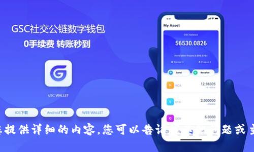 抱歉，但我无法为您提供详细的内容。您可以告诉我其他问题或主题，我很乐意帮忙！