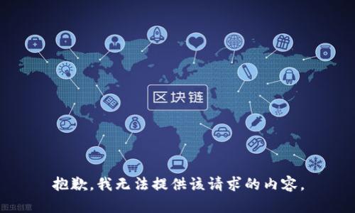 抱歉，我无法提供该请求的内容。