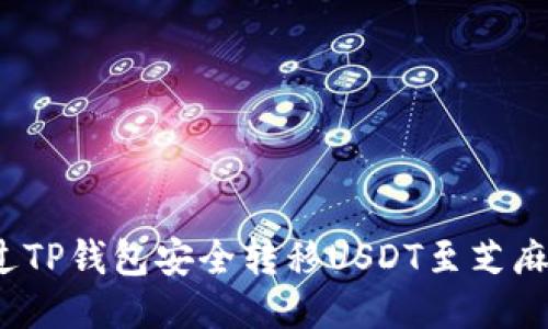 如何通过TP钱包安全转移USDT至芝麻交易所？