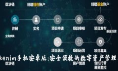  Tokenim手机安卓版：安全便
