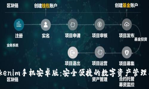  Tokenim手机安卓版：安全便捷的数字资产管理工具