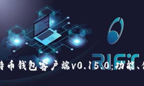 深入探讨比特币钱包客户端v0.15.0：功能、优势与安全性