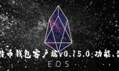 深入探讨比特币钱包客户