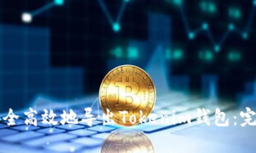 如何安全高效地导出Tokenim钱包：完整指南
