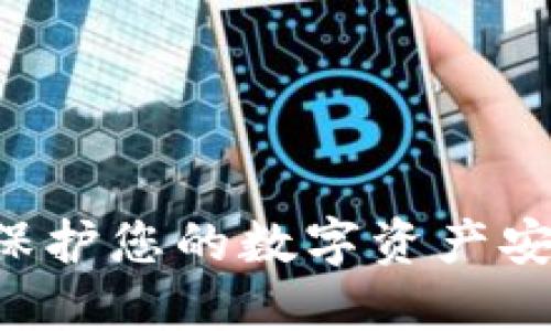 USDT冷钱包：保护您的数字资产安全的最佳选择