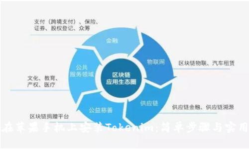如何在苹果手机上安装Tokenim：简单步骤与实用技巧