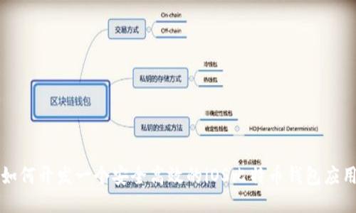 如何开发一个安全高效的iOS比特币钱包应用