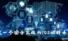 如何开发一个安全高效的