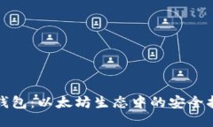 MGC钱包：以太坊生态中的