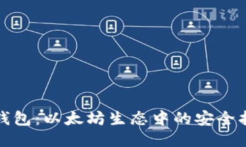 MGC钱包：以太坊生态中的安全护航者