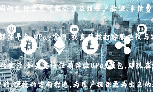   
  探索UPay钱包官方免费下载：数字支付的未来就在你指尖！ / 

关键词  
 guanjianci UPay钱包, 数字支付, 钱包下载 /guanjianci 

一、UPay钱包概述
在数字化时代，钱包不仅仅是用来存放现金的工具，更多的功能逐渐被赋予给了它。UPay钱包作为一款新兴的数字支付应用，致力于为用户提供便捷、安全和高效的支付体验。UPay钱包提供了多种功能，包括线上线下支付、账户管理、交易记录、资金转账等，其官方客户端下载平台也极为方便，使得用户能够体验到金融科技带来的便利。

二、UPay钱包的功能特点
UPay钱包的优势和特点主要体现在以下几个方面：
ul
    listrong简便的用户界面：/strong无论你是数字支付的新手还是老手，UPay钱包简单直观的用户界面都能让你一目了然。/li
    listrong高安全性：/strongUPay采用多重加密技术及实时监控系统，保障用户资金和数据的安全，让用户无需担心安全隐患。/li
    listrong广泛的支付场景：/strong无论是超市购物、餐厅就餐还是在线购物，UPay钱包都能提供便捷的支付服务，极大地提高了支付效率。/li
    listrong多种优惠活动：/strongUPay钱包定期推出各种优惠活动，如满减、返现等，吸引用户使用。/li
    listrong高效的客户服务：/strongUPay钱包提供24/7的客户支持，确保用户在使用过程中遇到的问题能够及时得到解决。/li
/ul

三、UPay钱包的下载与安装步骤
下载UPay钱包非常简单，以下是官方客户端下载与安装的步骤：
ol
    li访问UPay钱包的官方网站或移动应用商店。/li
    li找到UPay钱包的下载链接，点击进行下载。/li
    li下载完成后，找到安装包，双击以开始安装。/li
    li按照提示完成安装过程。/li
    li安装完成后，打开应用，进行注册和登录，即可开始使用。/li
/ol

四、UPay钱包用户指南
首次使用UPay钱包时，用户可能会有一些疑问。以下是一些基本的用户指南，帮助您更好地使用UPay钱包：
ul
    listrong如何创建UPay账户：/strong下载并安装应用后，打开应用并点击“注册”按钮，根据提示输入手机号码、验证码等信息，设置密码完成账户注册。/li
    listrong如何充值：/strong登录账户后，前往“我的钱包”部分，选择“充值”，根据提示绑定银行账户或支付方式进行充值。/li
    listrong如何使用UPay进行支付：/strong在结账时选择UPay作为支付方式，输入支付密码或进行指纹识别，即可完成支付。/li
    listrong如何查看交易记录：/strong进入“我的钱包”部分，选择“交易记录”，可以查看您的所有交易历史。/li
/ul

五、常见问题解答
使用UPay钱包时，用户可能会遇到以下问题：

1. 我该如何确保UPay钱包的安全性？
安全性是数字钱包用户最为关注的问题之一。确保UPay钱包的安全性，用户应采取几个措施。首先，在创建账户时，使用强密码并定期修改，在此基础上开启两步验证，以增加账户安全性。此外，定期检查账户活动，及时发现可疑交易，设置提现和支付金额的上限等，这些都是提高安全性的有效措施。UPay钱包还本身具有多重安全机制，如数据加密，确保用户信息及资金不受侵害。

2. 我如何解决无法登录UPay钱包的问题？
如果用户在登录时遇到问题，首先可确保输入的账户信息正确，特别是手机号和密码是否匹配。如果依然无法登录，用户可以尝试使用“找回密码”的功能，按照提示进行密码重置，确保能够再次访问账户。如果在经过上述步骤仍旧不能解决问题，可以联系UPay钱包客服获取专业帮助。客服团队会协助用户解决登录问题，确保用户能够顺利使用钱包。

3. UPay钱包支持哪些支付方式？
UPay钱包为了提升用户体验，支持多个支付方式，包括但不限于信用卡、借记卡、银行转账及其他数字支付方式。用户可在钱包中绑定多种支付方式，方便日常消费。不同的支付方式可能会涉及到账户验证、手续费等，用户在使用时需特别留意。在消费优惠活动时，部分支付方式可能还会享有额外折扣，用户可以根据产品推荐选择最优支付方式。

4. UPay钱包的客服如何联系？
UPay钱包的客户服务支持全天候开放，为用户解决各种问题。用户可以在UPay钱包应用内找到“帮助中心”按钮信息，选择相应问题进行了解和修复；也可以通过社交媒体平台，UPay官网，或直接拨打客服热线与客服联系。UPay致力于为用户提供即时、有效的解决方案，确保每位用户在使用过程中都能享受到优质的服务体验。

结论
UPay钱包作为数字支付的前沿代表，在提升支付体验、安全保障和用户体验方面做出了诸多努力。通过简单的下载和安装流程，用户可以方便地将UPay钱包融入自己的生活。如果您还没有体验UPay钱包，那现在就是最好的时机。无论是在线购物，还是日常支付，UPay钱包都能为您提供全新的体验。

通过不断的技术创新与服务，UPay钱包在未来有着广阔的发展空间。无论是增加更多的支付场景，推出更多的优惠活动，还是完善用户服务，UPay钱包都将朝着更加智能、便捷的方向打造，为用户提供更为出色的数字支付解决方案。