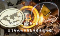 比特币钱包多少钱一枚你