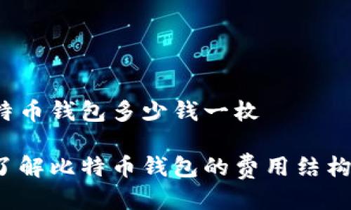 比特币钱包多少钱一枚

你了解比特币钱包的费用结构吗？