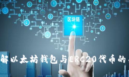  理解以太坊钱包与ERC20代币的关系