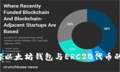  理解以太坊钱包与ERC20代