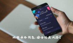 比特币冷钱包：安全还是
