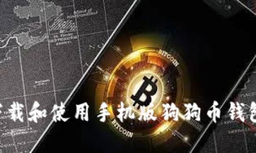 如何快速下载和使用手机版狗狗币钱包：新手指南