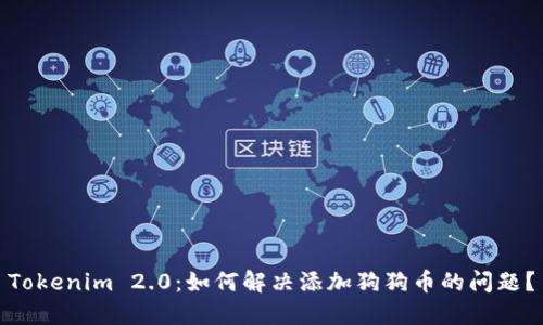 Tokenim 2.0：如何解决添加狗狗币的问题？