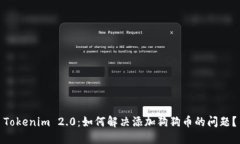 Tokenim 2.0：如何解决添加狗