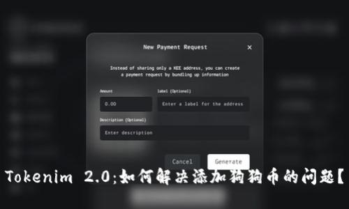 Tokenim 2.0：如何解决添加狗狗币的问题？