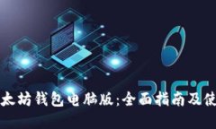 掌握以太坊钱包电脑版：